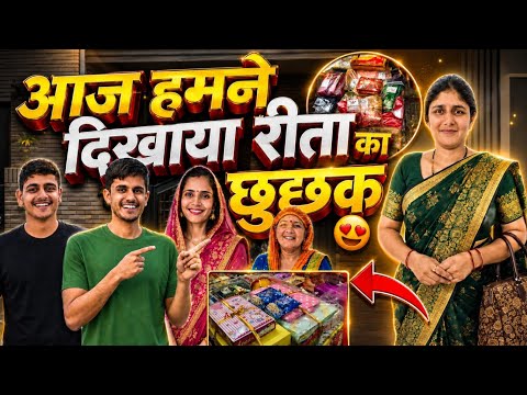 आज हमने दिखाया रीता का छुछक 😍