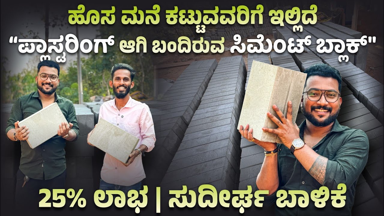 ಹೊಸ ಮನೆ ಕಟ್ಟುವವರಿಗೆ ಇಲ್ಲಿದೆ "ಪ್ಲಾಸ್ಟರಿಂಗ್ ಆದ ಸಿಮೆಂಟ್ ಬ್ಲಾಕ್” 🏠👍 । 25% ಲಾಭ | ಸುದೀರ್ಘ ಬಾಳಿಕೆ ✅