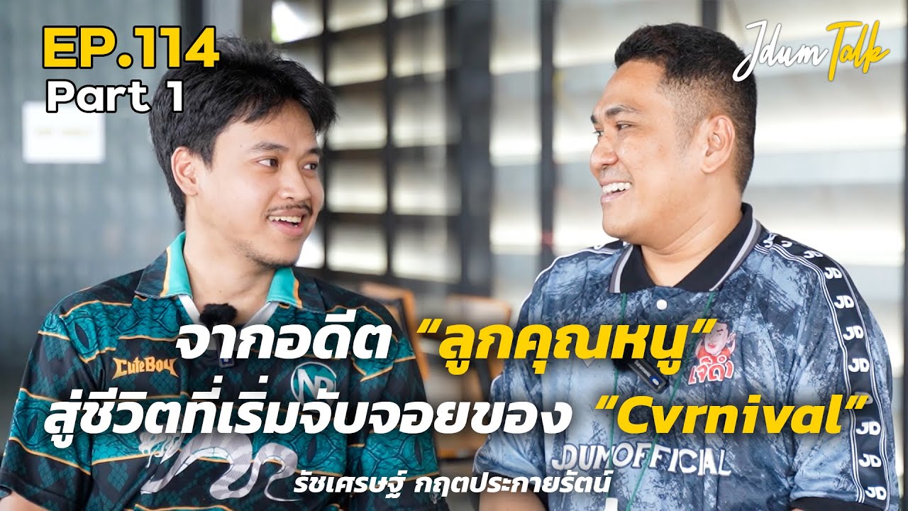 จากอดีตลูกคุณหนู สู่ชีวิตที่เริ่มจับจอยของ 