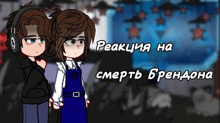 | 2X! | реакция последняя реальность на смерть Брендона || 18 часть ||