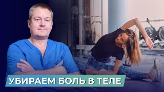 БОЛИ В ТЕЛЕ УЙДУТ ОЧЕНЬ БЫСТРО. Комплекс упражнений от доктора Божьева в ДОМАШНИХ УСЛОВИЯХ