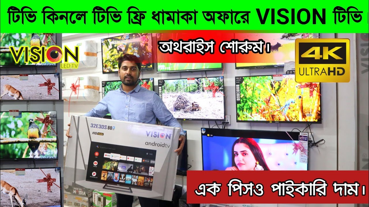 smart tv price in Bangladesh। Vision tv price in BD । TV price in