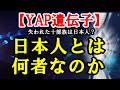 【YAP遺伝子】 日本人とは何者なのか? ~失われた十部族のゆくえ~