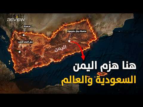 الحوثي ينتقم من السعودية في جبال صعدة ! كيف هزمت جبال اليمن العالم