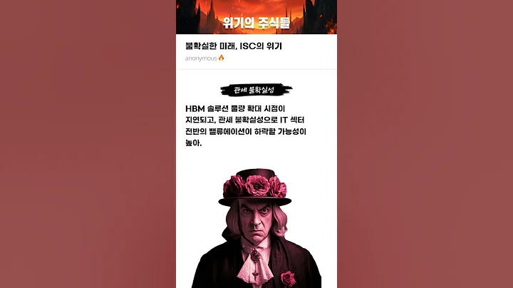 불확실한 미래, ISC의 위기 #20250502#ISC#위기의주식들