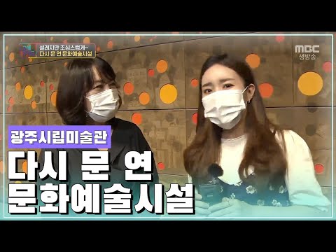 518 특별전부터, 남도견문록 하정욱장가 초대전까지 재개관한 광주시립미술관 [오매전라도]