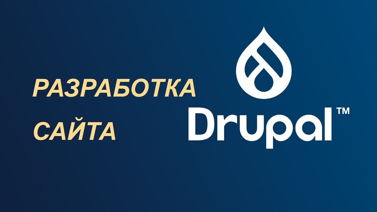 Разработка сайта на Drupal — подробная инструкция шаг за шагом