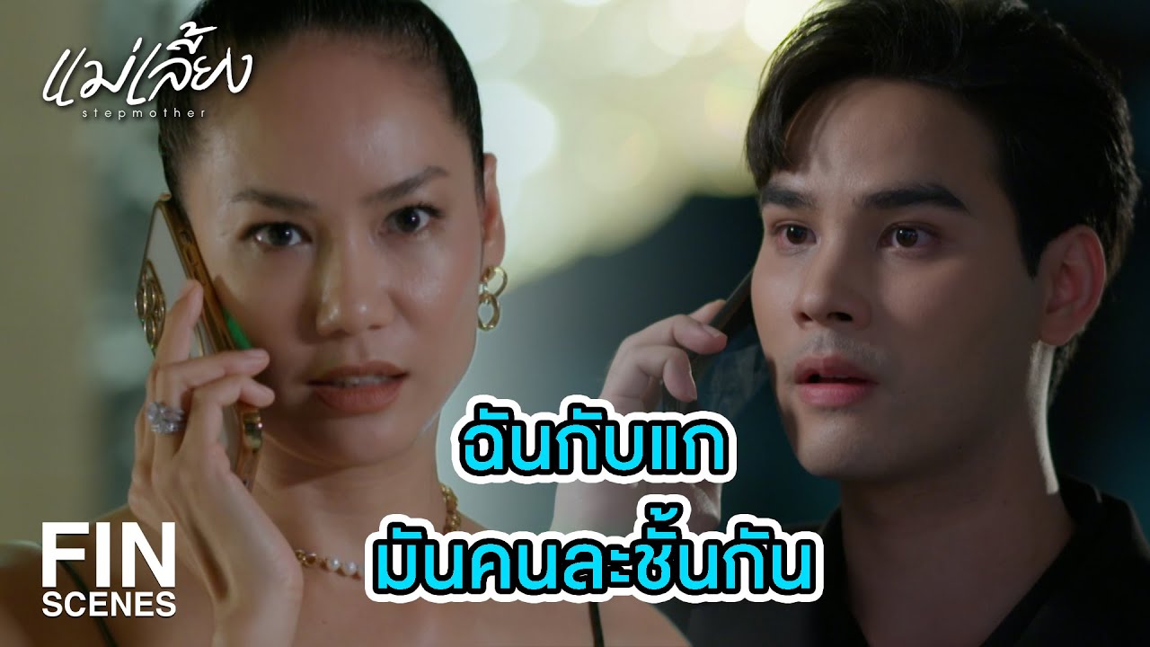FIN | สนุกให้เต็มที่ คืนนี้มึงจะได้ยิ้มเป็นครั้งสุดท้าย | แม่เลี้ยง EP.14 | Ch3Thailand