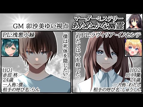 あたたかな幽霊 /GM視点【 #マーダーミステリー #351 #男の娘 #Vtuber #卯沙美ゆい 】