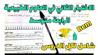 الاختبار الثاني في العلوم الطبيعية-وضعيات مقترحة لشهادة التعليم المتوسط