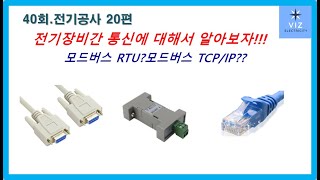 전기장비간 통신에 대해서 알아보자!!!(전기공사20편)_[VIZ전기채널]40회