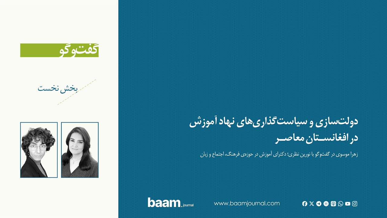 دولت‌سازی و سیاست‌گذاری‌های نهاد آموزش در افغانستان معاصر - YouTube