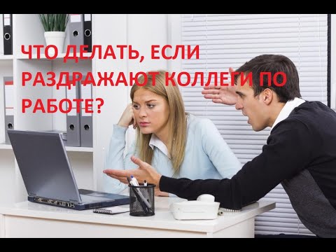 Что делать, если раздражают коллеги по работе?