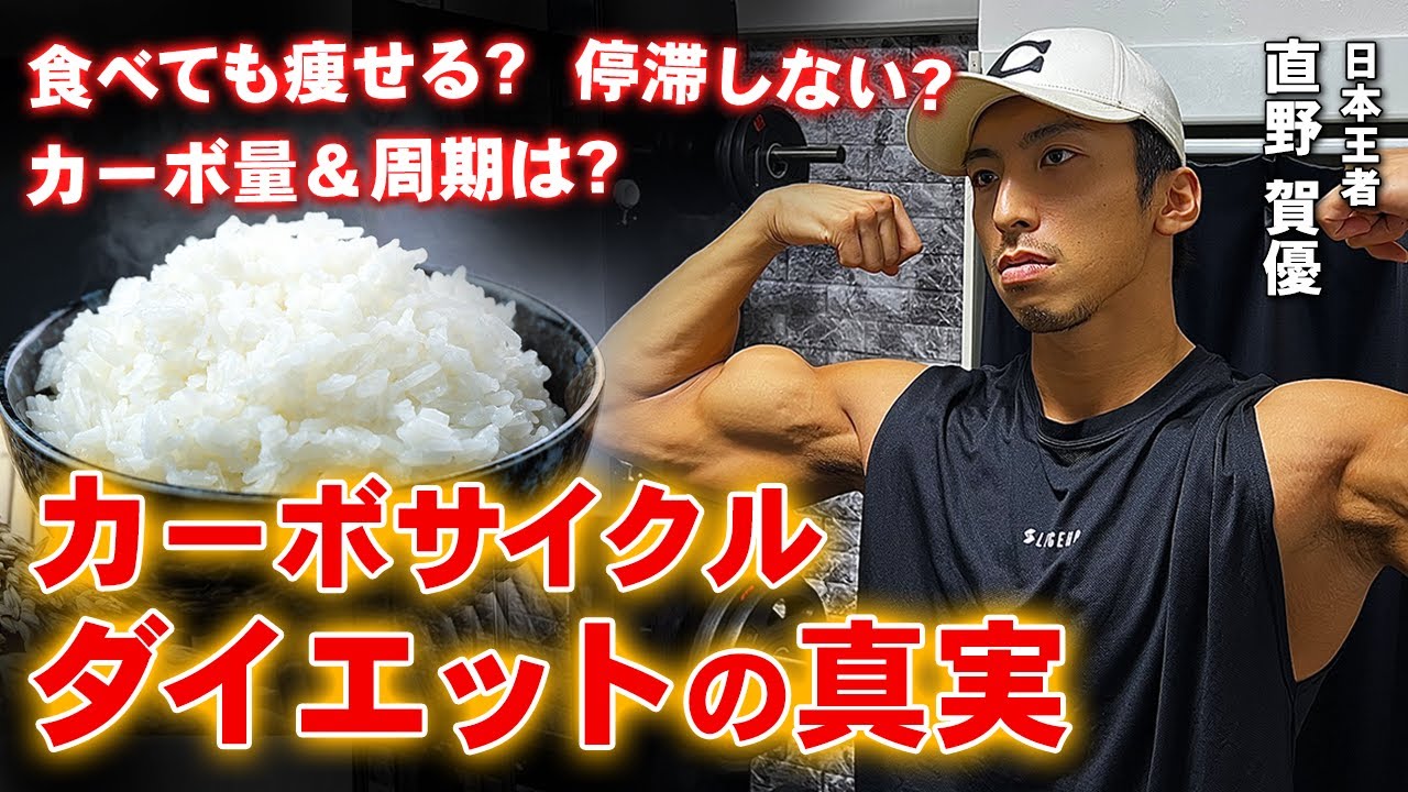 【魔法のように痩せる!?】話題のカーボサイクルダイエットの真実。