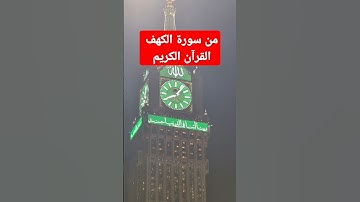 سورة الكهف #jumagreenscreen #challenge #المصحف #تيك_توك #دويتو #لايك #ترند #حالات_واتس #كلام_من_ذهب
