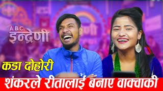 शंकरले रीतालाई बनाए वाक्वाकी  Shankar Sunar VS Rita Rawat New Live Dohori 2021