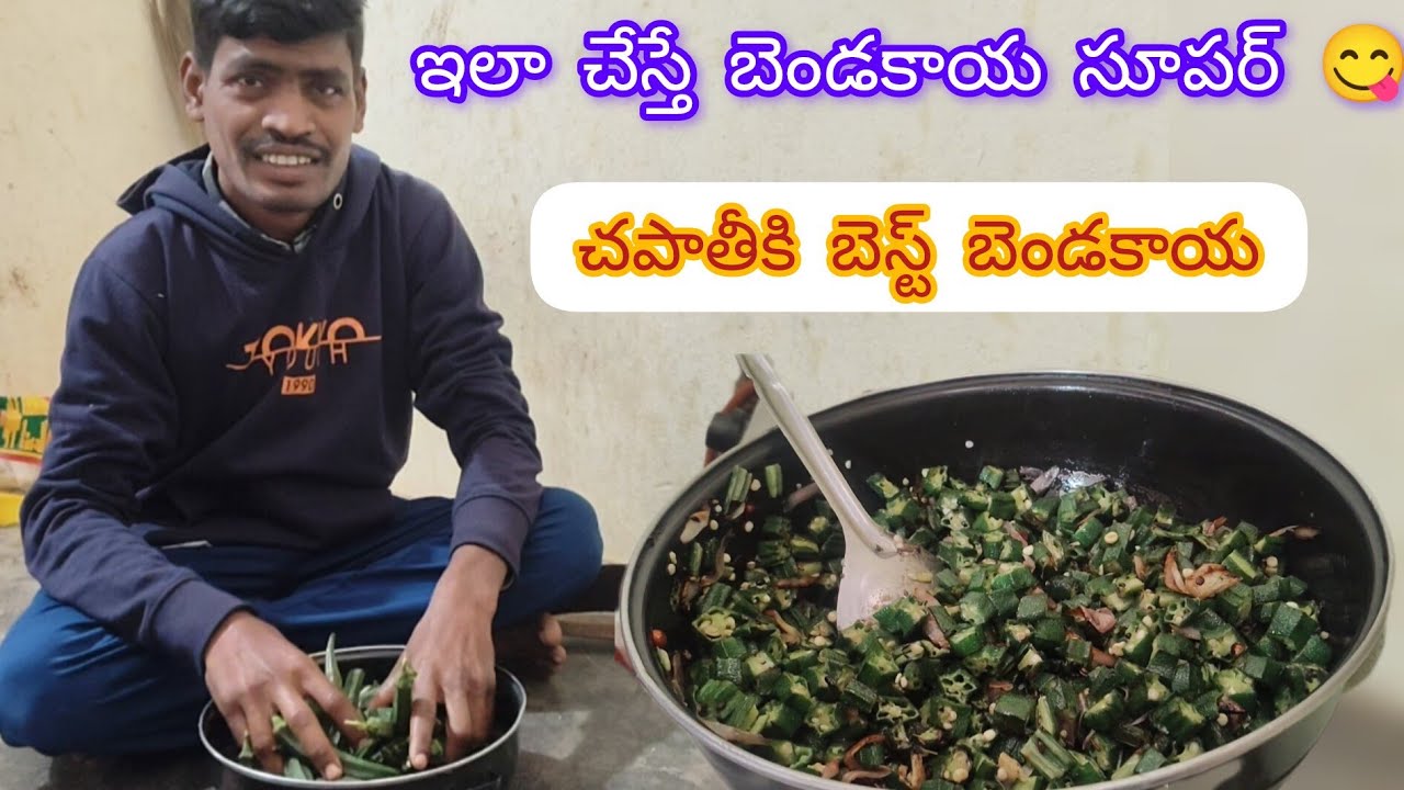 ఇంట్లో ఇలానే బెండకాయ వేపుడు చేస్తే రుచి అదిరిపోతుంది 😋 | Bendakaya Fry Telugu