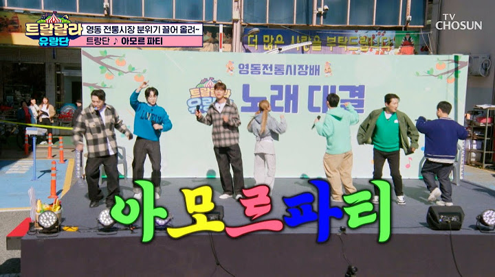🚗부릉부릉💨 흥에 시동 건 트랑단🕺💃 ‘아모르 파티’♪ TV CHOSUN 241115 방송 | [트랄랄라 유랑단 – 7회]  | TV조선