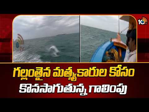 Search Continues For Missing Vizag Fishermen | గల్లంతైన మత్స్యకారుల కోసం కొనసాగుతోన్న గాలింపు | 10TV - 10TVNEWSTELUGU