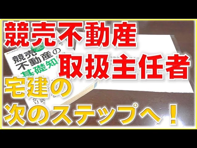 競売不動産取り扱い主任者DVD 競売不動産取扱主任者‼受験者必見の動画を撮りました！任意売却