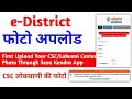 E district Photo upload kaise karee | e district photo upload probleme ई-डिस्ट्रक्ट फोटो अपलोड कैसे