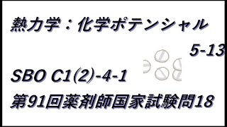 【物理化学】熱力学：化学ポテンシャル5-13 SBO C1(2)-4-1