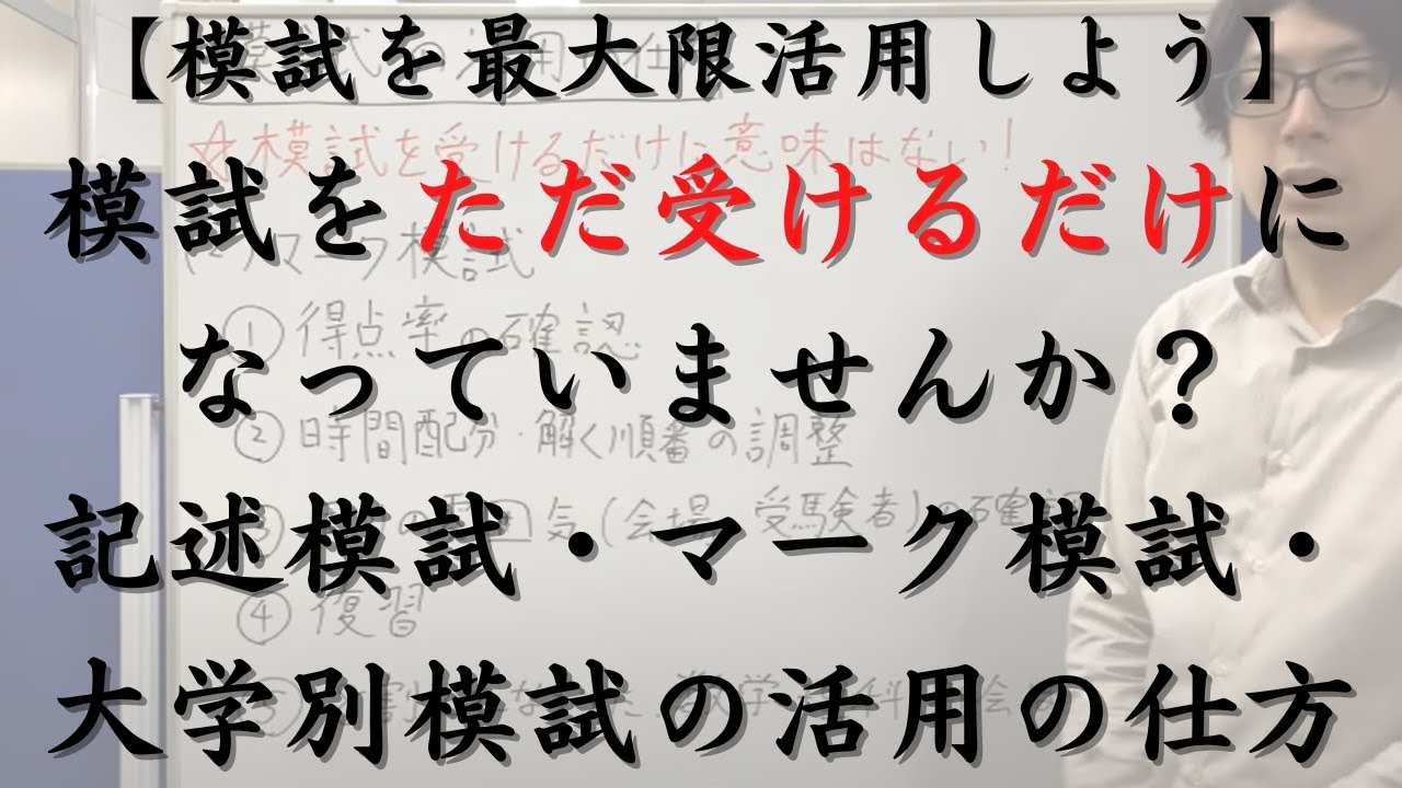 【超お得】大学受験 マーク・記述模試 19回分 模試 まとめ売り 理系 模試を最大限活用するために（ただ模試を受けるだけに意味はありません