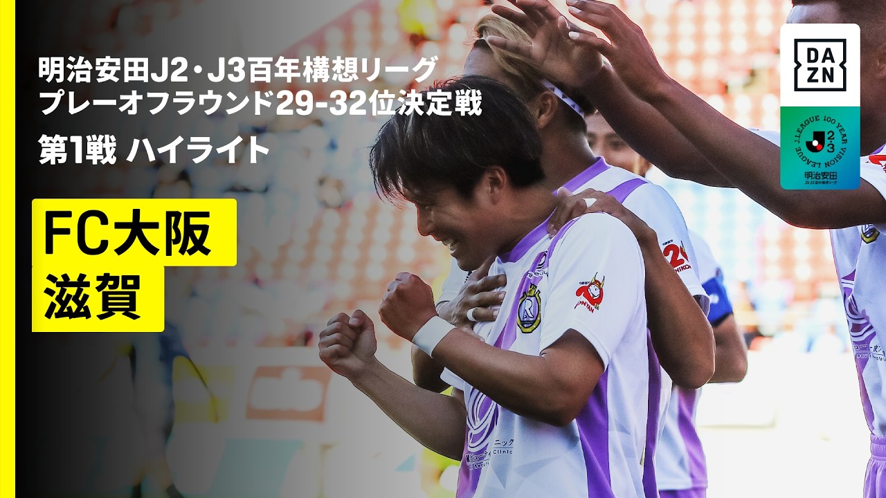 【FC大阪×レイラック滋賀｜ハイライト】明治安田J2・J3百年構想リーグ プレーオフラウンド 29-32位決定戦 第1戦｜2026｜Jリーグ