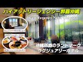 高級感とリゾート気分が味わえるハイアットリージェンシー那覇沖縄宿泊記。プールやジェットバスも無料で完備。