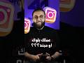 بدك تعرف اذا حدا عملك بلوك او حسابه مبند على الانستغرام  