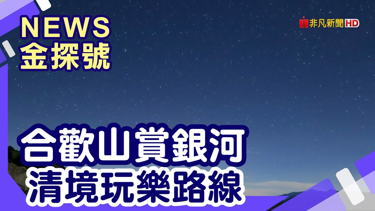 台灣山海小旅行|南投 合歡山 石門山.合歡山北峰.合歡山東峰.合歡山西峰 清境魯媽媽雲南擺夷料理 境農場.蒙塔妮手作甜點 清境日初雲來渡假莊園【News金探號】 縮圖