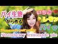 ★パイ生地から作る！アメリカン・カントリーなパイ "Strawberry Lemonade Pie"★