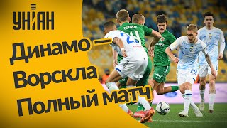 ЧУ 2020/2021. УПЛ - Динамо - Ворскла - 1:2. Полный матч