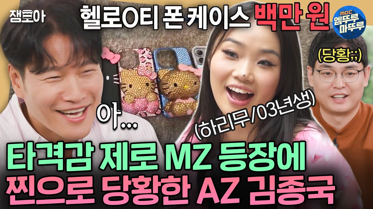 [짠남자] 폰케이스에 100만원 쓰는 03년생 MZ 하리무 보고 말을 잇지 못하는 AZ 김종국ㅣ#김종국 #하리무 MBC241030방송