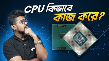 CPU কিভাবে কাজ করে?