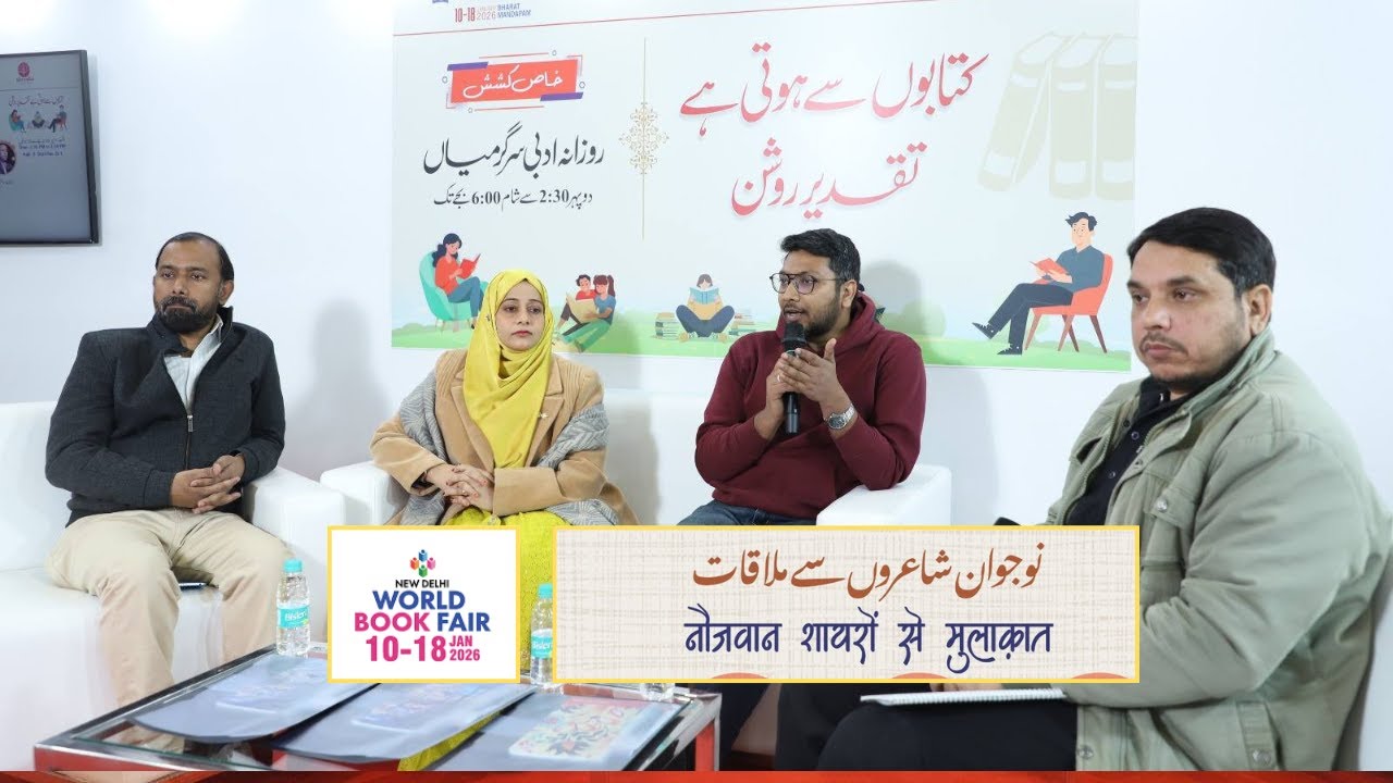 Meet the Young Poets | New Voices in Urdu Poetry | World Book Fair 2026