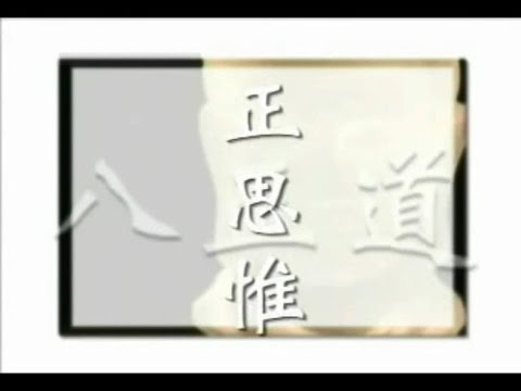《三十七助道品》品書會_28 正思維