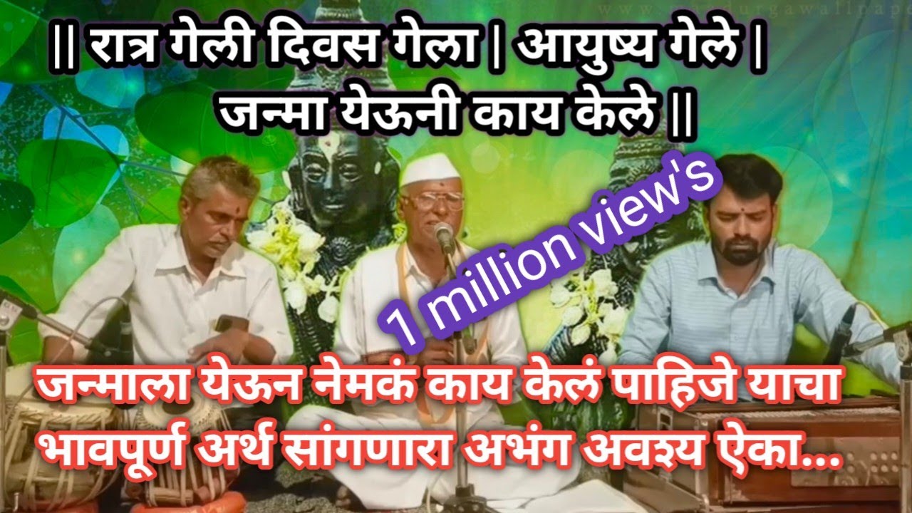 रात्र गेली दिवस गेले | जन्मा येऊनी काय केले | सुप्रसिद्ध अर्थपूर्ण अभंग अवश्य ऐका |