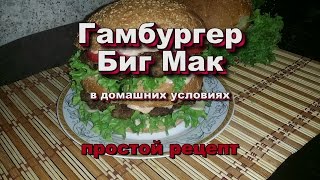 Как приготовить ГАМБУРГЕР БИГ МАК  в домашних условиях! Простой рецепт!