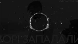 БЕЗ ОБМЕЖЕНЬ - ЗОРІ ЗАПАЛАЛИ(DON'T CRY Remix)