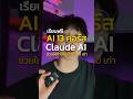 เรียนใช้ AI ฟรี ตั้งแต่ช่วยเขียนโค้ดยันทำ agent เอง #claude #anthropic #เรียนฟรี #ai #ทํางาน