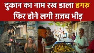 Raipur: Samosa के दुकान का नाम रखा HAGRU फिर होने लगी ग़जब भीड़ || Vistaar News