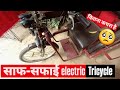 Motorized Tricycle की साफ-सफाई 😱 | Battery operated tricycle for handicapped | Kundan handicap vlogs