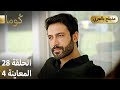 Kuma ك وما مسلسل تركي الحلقة 28 ترويج 04 Arabic Dubbed 