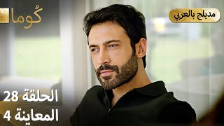 Kuma (كُوما) - مسلسل تركي | الحلقة 28 - ترويج 04 (Arabic Dubbed)