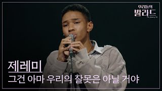 [우리들의 발라드] 제레미🎵그건 아마 우리의 잘못은 아닐 거야_백예린｜250930 2회