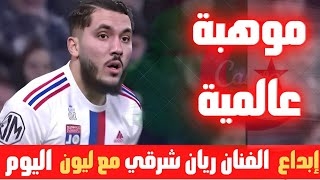 ريان شرقي متعة كرة القدم ... شاهد لمسات و كل ما فعله  الفنان الجزائري في مبارة ليون  اليوم 🇩🇿🔥