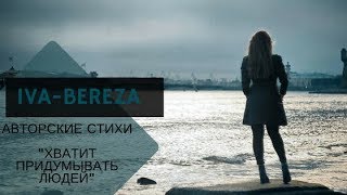 IVA-BEREZA (Ива-береза)&quot;Хватит придумывать людей&quot;