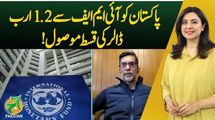 Pakistan receives $2.1B IMF installment | IMF funding update | Pakistan economy - Aaj Pakistan News
