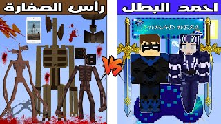 فلم ماين كرافت : كوكب احمد البطل ضد كوكب راس الصفارة الشرير !!؟ 🔥😱